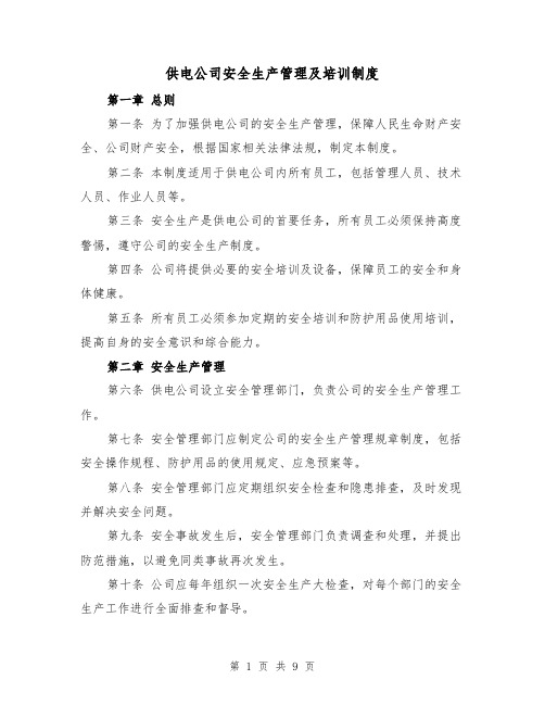 供电公司安全生产管理及培训制度(4篇)