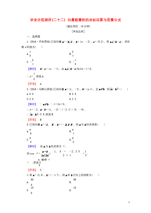 2016_2017学年高中数学学业分层测评22向量数量积的坐标运算与度量公式含解析新人教B版必修420171003115