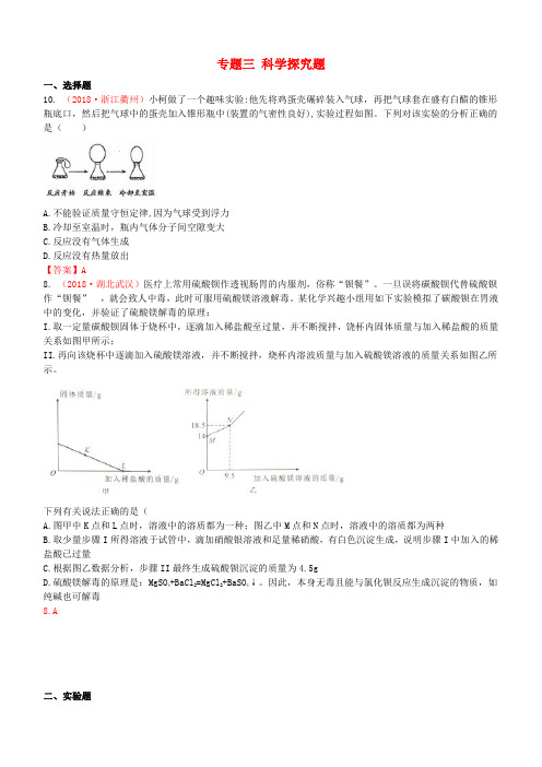 2018年中考化学真题分类汇编：专题(3)科学探究题(含答案)