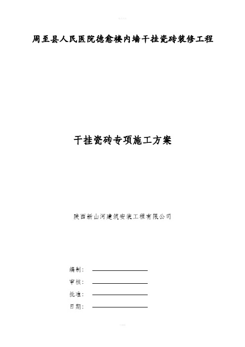 内墙干挂施工组织方案.5doc资料