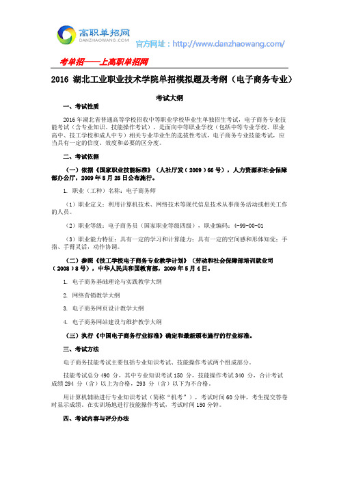 2016湖北工业职业技术学院单招模拟题及考纲(电子商务专业)