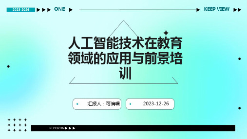 人工智能技术在教育领域的应用与前景培训ppt