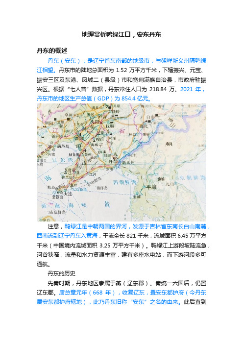 地理赏析鸭绿江口，安东丹东