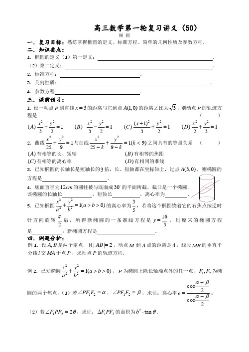 高三数学第一轮复习教案第50课时—椭圆(学案)