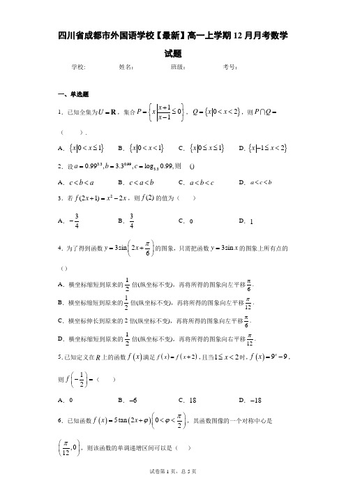 四川省成都市外国语学校2020-2021学年高一上学期12月月考数学试题