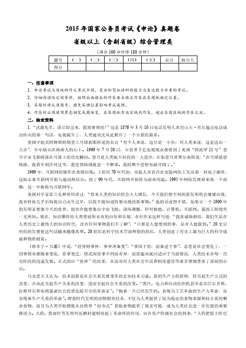 2015年国考【省部级以上】申论真题及参考答案