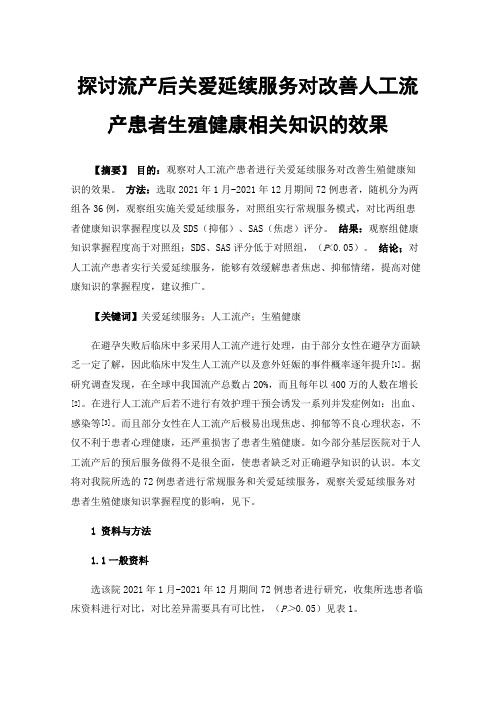 探讨流产后关爱延续服务对改善人工流产患者生殖健康相关知识的效果