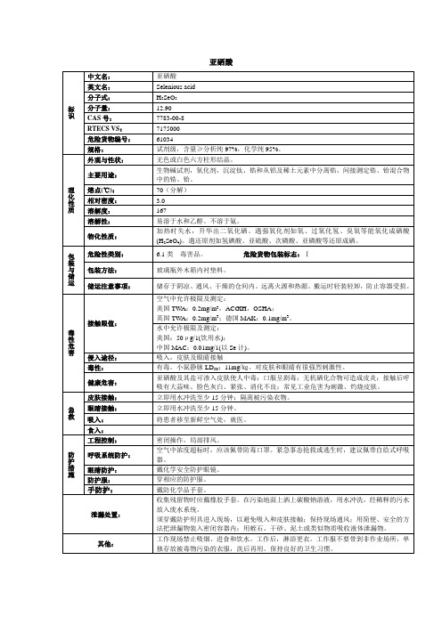 亚硒酸化学品安全技术说明书MSDS