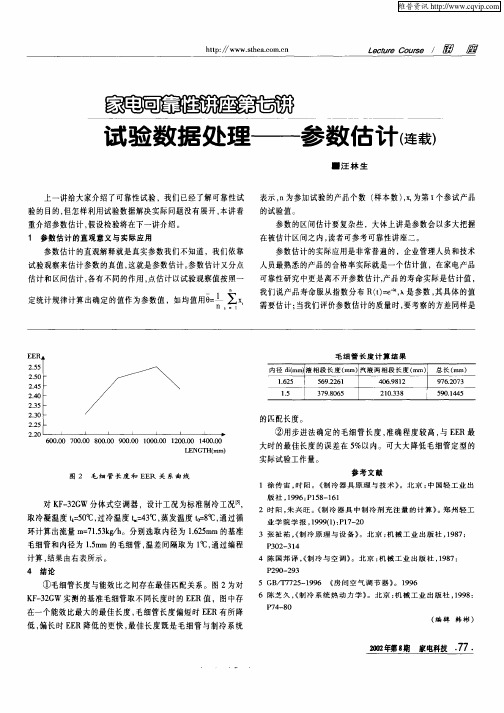 家电可靠性讲座第七讲试验数据处理—参数估计(连载)