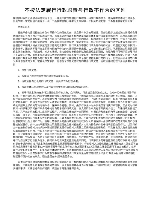 不按法定履行行政职责与行政不作为的区别