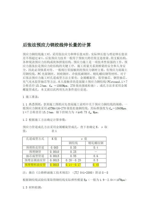 预应力钢绞线伸长量的计算