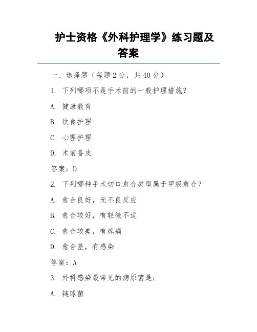 护士资格《外科护理学》练习题及答案