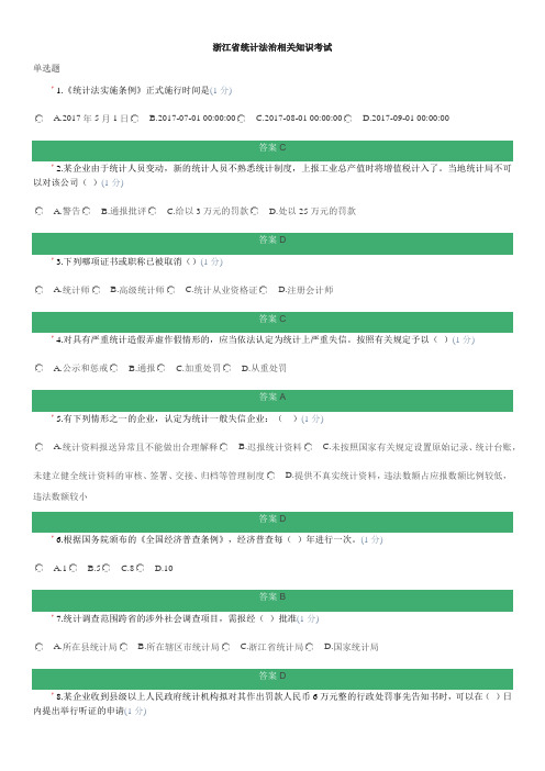 浙江省统计法治相关知识考试