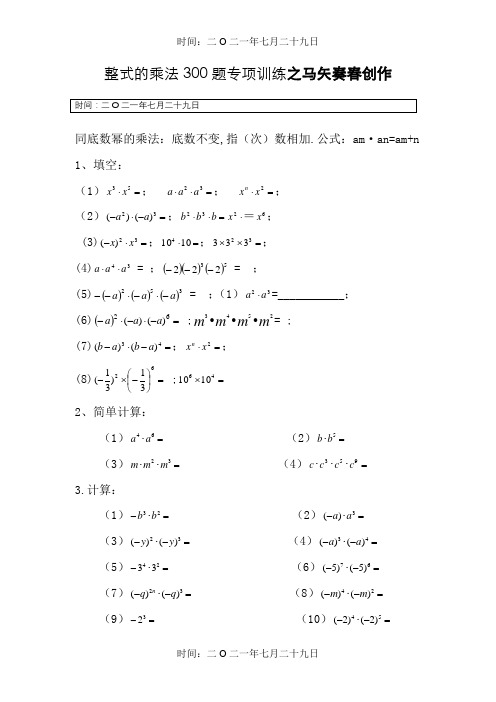 整式的乘法100题专项训练