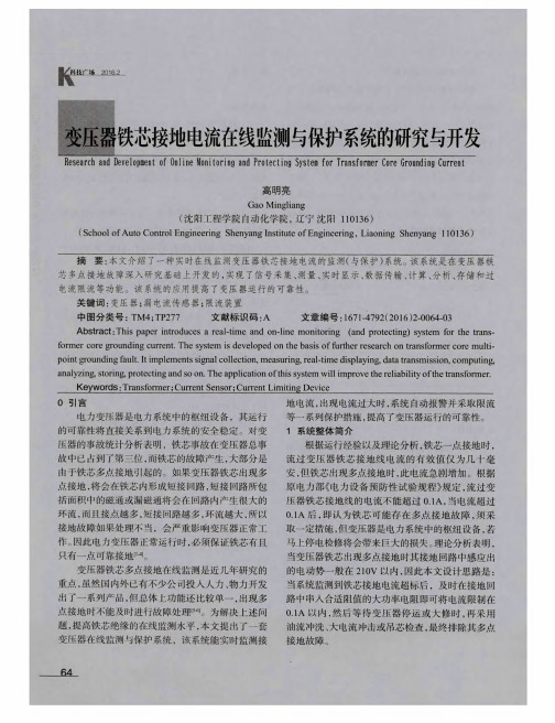 变压器铁芯接地电流在线监测与保护系统的研究与开发