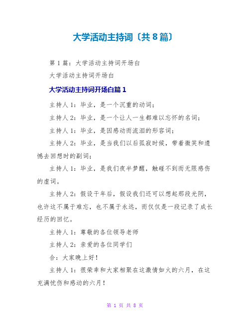 大学活动主持词(共8篇)