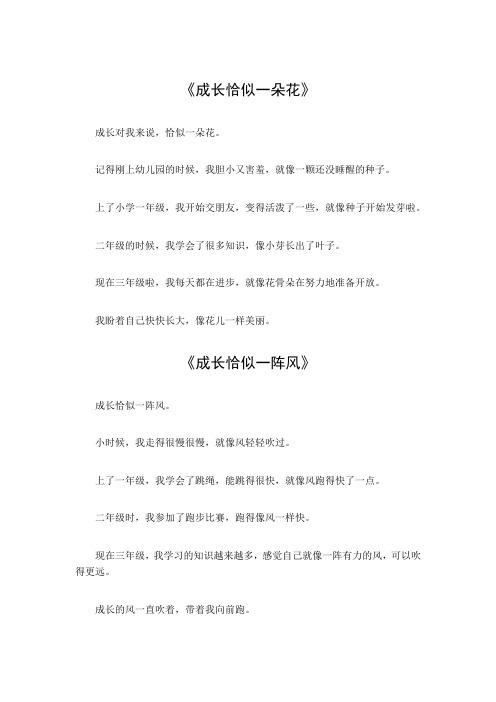 三年级成长恰似什么作文