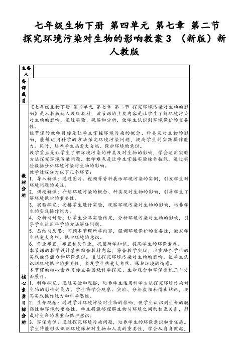 七年级生物下册第四单元第七章第二节探究环境污染对生物的影响教案3(新版)新人教版