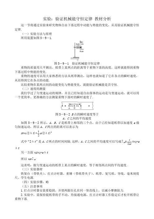 高中物理必修2实验 验证机械能守恒定律 教材分析