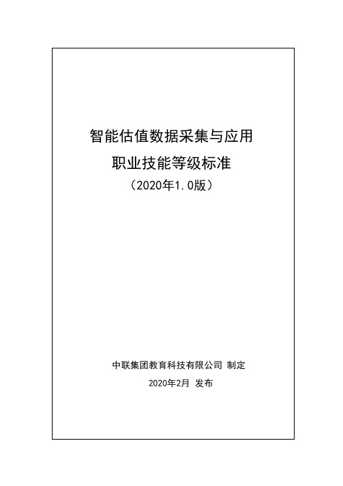 智能估值数据采集与应用职业技能等级标准(2020版)