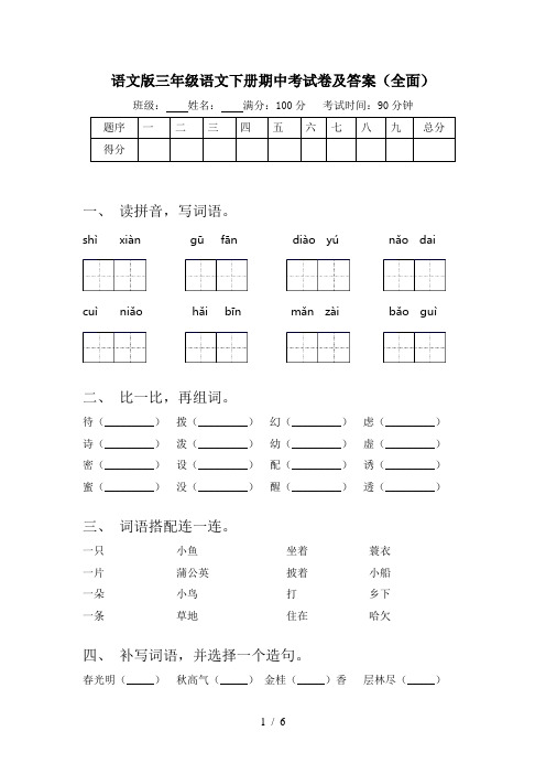 语文版三年级语文下册期中考试卷及答案(全面)