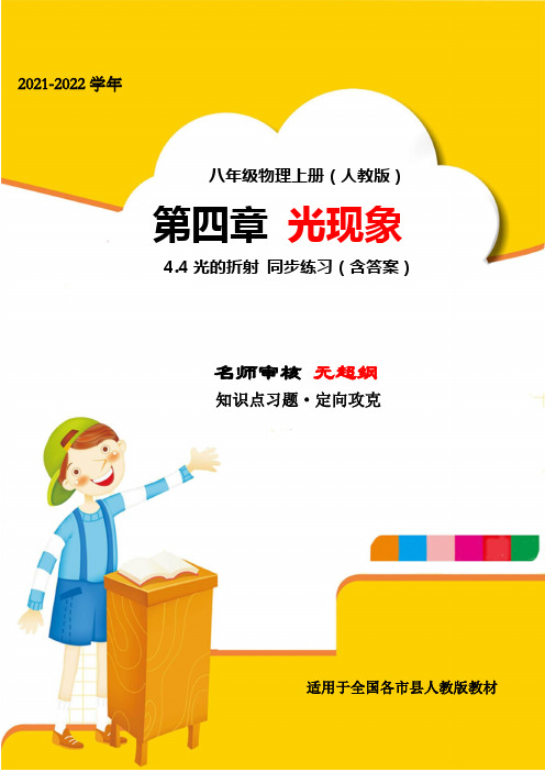 精品解析：最新人教版八年级物理上册第四章光现象4.4光的折射专项测评练习题(名师精选)