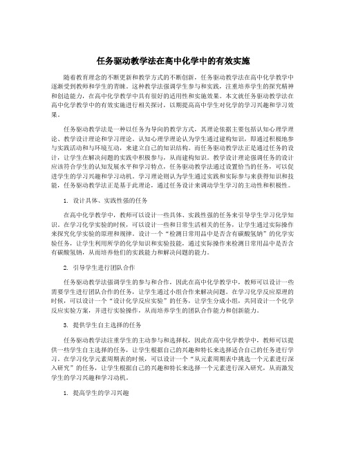 任务驱动教学法在高中化学中的有效实施