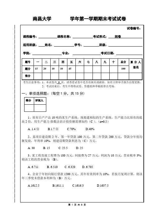 南昌大学工程经济学样卷(带答案)