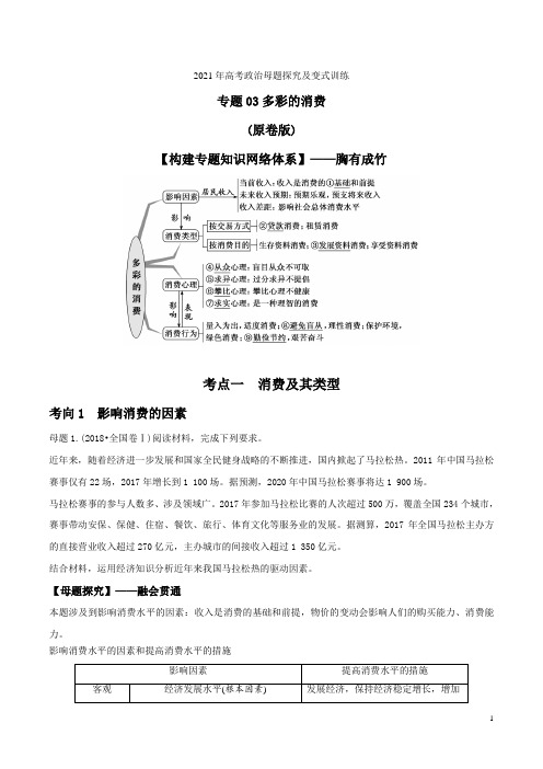 专题03 多彩的消费-2021年高考政治母题探究及变式训练(原卷版)