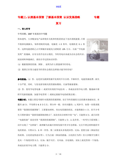 2012年中考政治复习必备(三) 认清基本国情 了解基本国策 认识发展战略