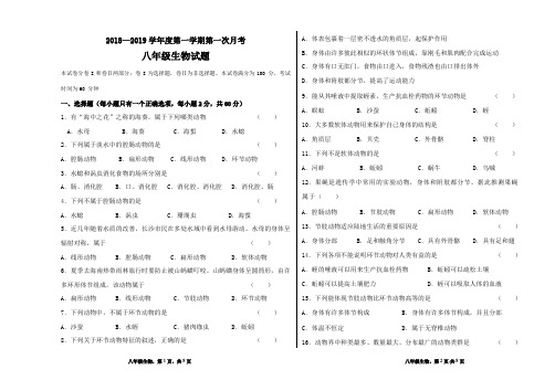 2018年八年级第一学期生物月考试卷