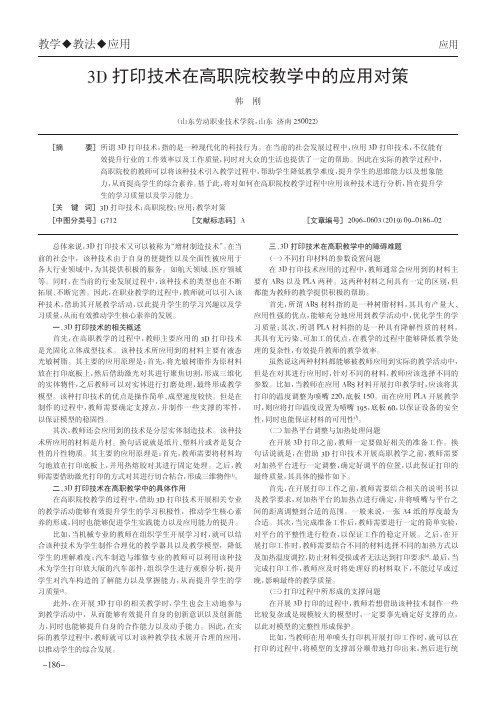 3D打印技术在高职院校教学中的应用对策