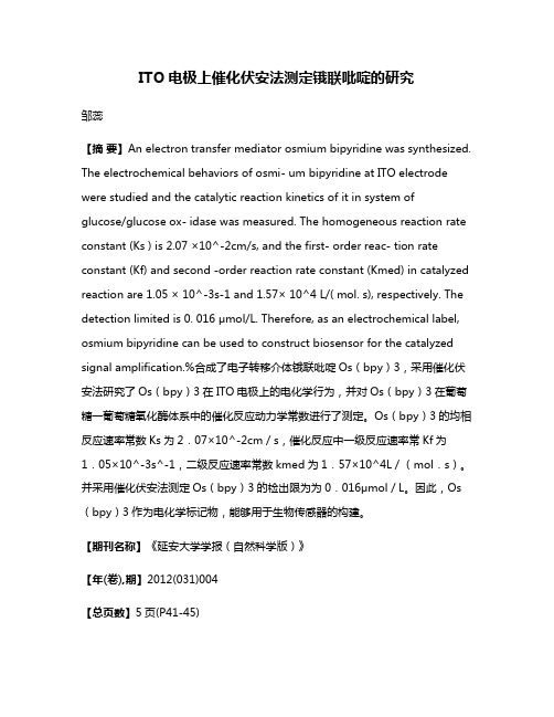 ITO电极上催化伏安法测定锇联吡啶的研究