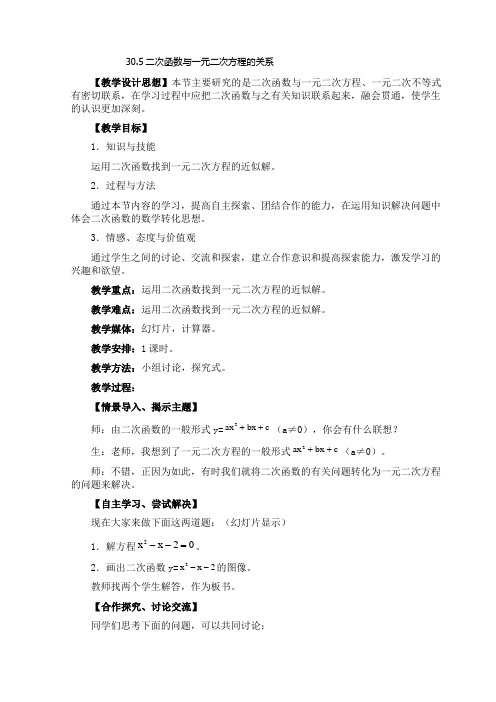 二次函数与一元二次方程的关系教学设计