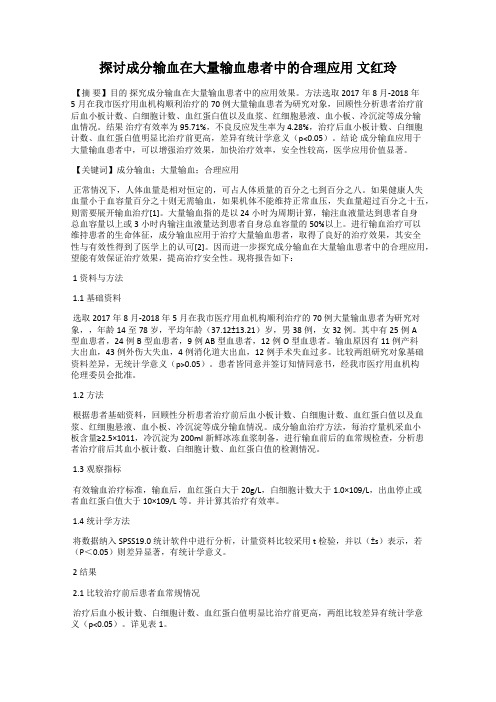 探讨成分输血在大量输血患者中的合理应用 文红玲