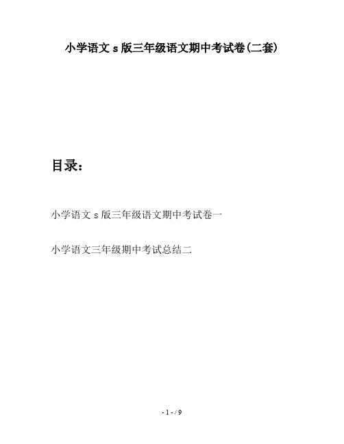 小学语文s版三年级语文期中考试卷(二套)