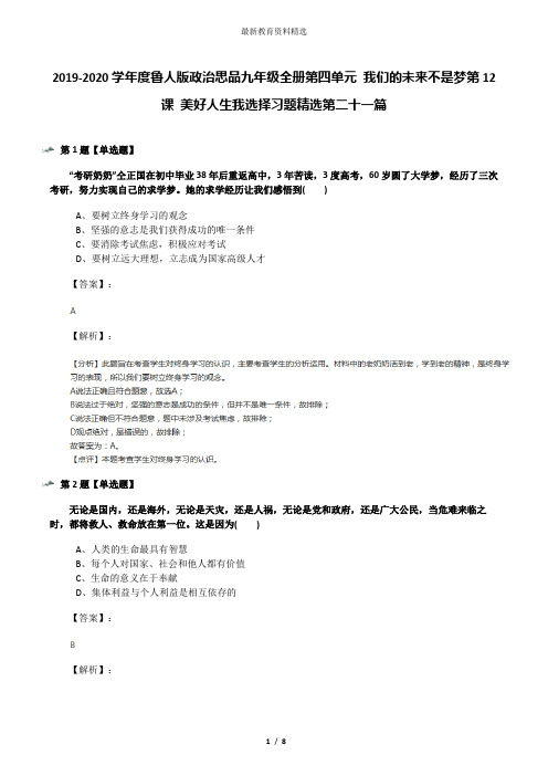 2019-2020学年度鲁人版政治思品九年级全册第四单元 我们的未来不是梦第12课 美好人生我选择习题精选第二十