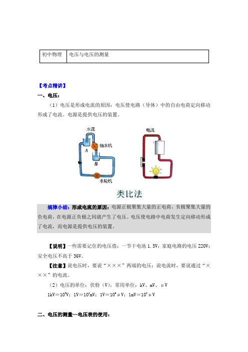 物理九年级上册知识讲义 16.1电压与电压的测量-人教版