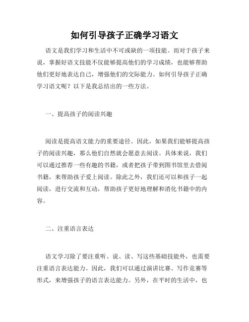 如何引导孩子正确学习语文