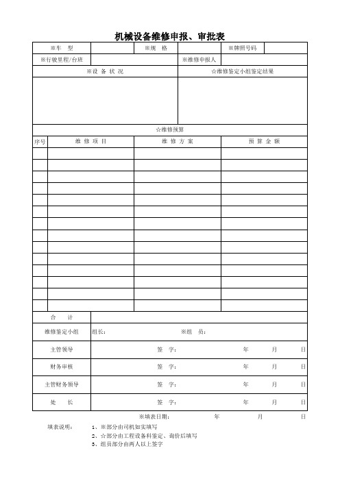 机械设备维修申报、审批表