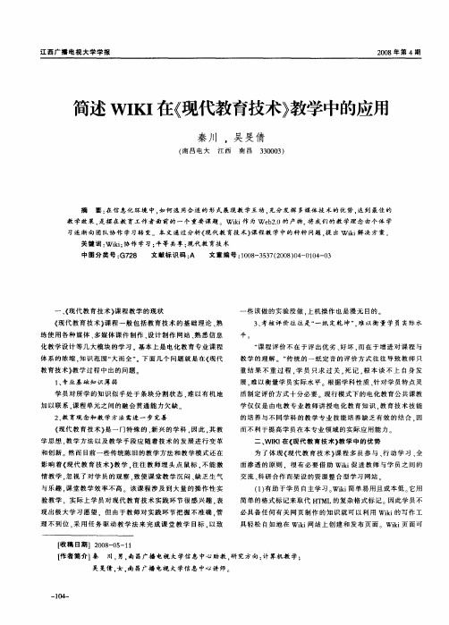 简述WIKI在《现代教育技术》教学中的应用