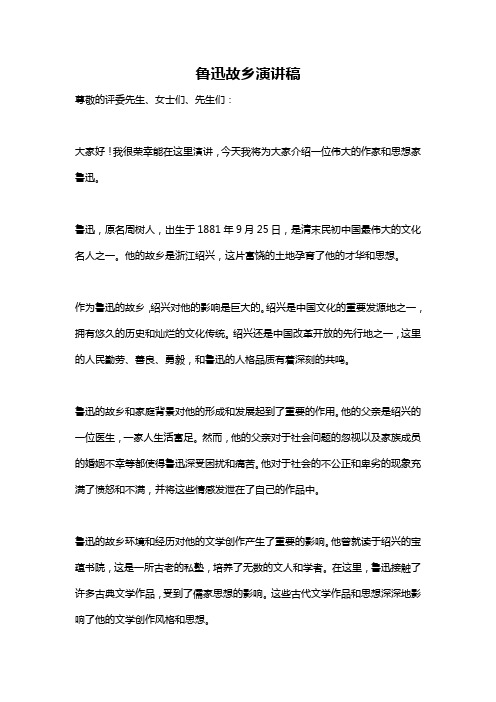 鲁迅故乡演讲稿