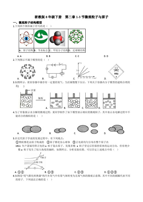 浙教版科学八年级下册   第二章1-3节微观粒子和原子(含答案)