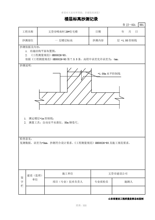 楼层标高抄测记录