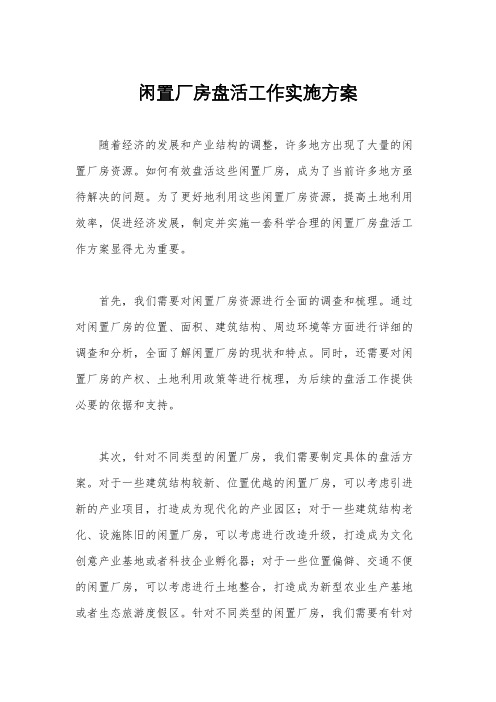 闲置厂房盘活工作实施方案