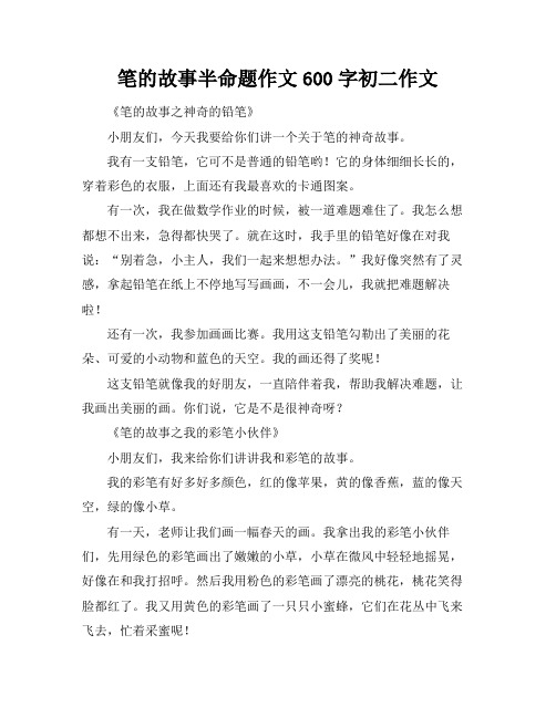 笔的故事半命题作文600字初二作文