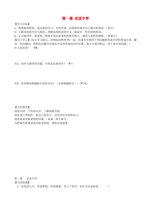 广西贵港市东津一中季七年级政治上册 第一单元 第1课 走进中学导学案 教科版