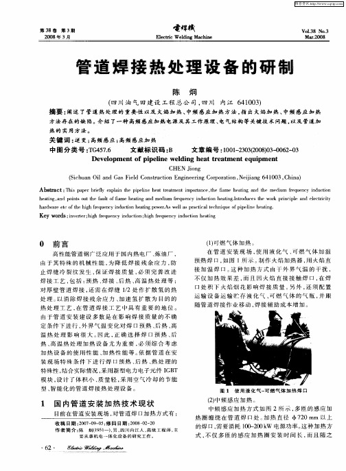 管道焊接热处理设备的研制