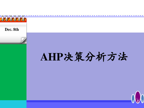 计量地理学 AHP层次分析