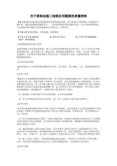 关于盾构法施工地铁区间隧道的质量控制